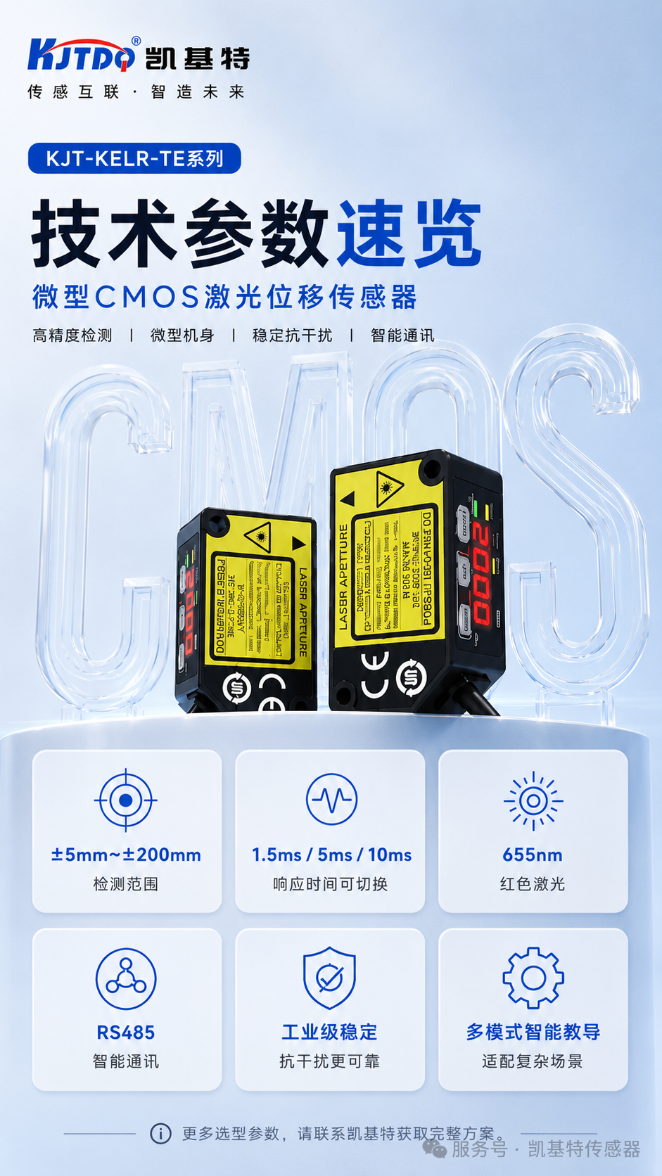 產(chǎn)品推薦 | 凱基特KJT-KELR-TE高精度激光位移傳感器