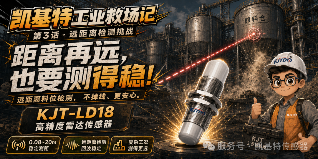 凯基特工业救场记|KJT-LD18毫米波雷达复杂现场救场英雄 凯基特工业救场记|KJT-LD18毫米波雷达复杂现场救场英雄