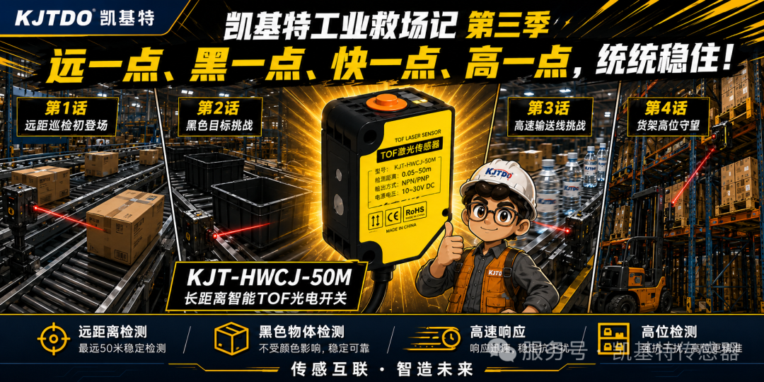 凯基特工业救场记|KJT-50M TOF激光光电传感器 凯基特工业救场记|KJT-50M TOF激光光电传感器