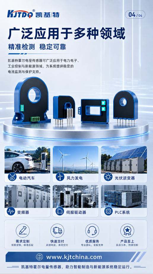 产品推荐 | 凯基特霍尔电量传感器,让每一组电流数据更可靠 产品推荐 | 凯基特霍尔电量传感器,让每一组电流数据更可靠