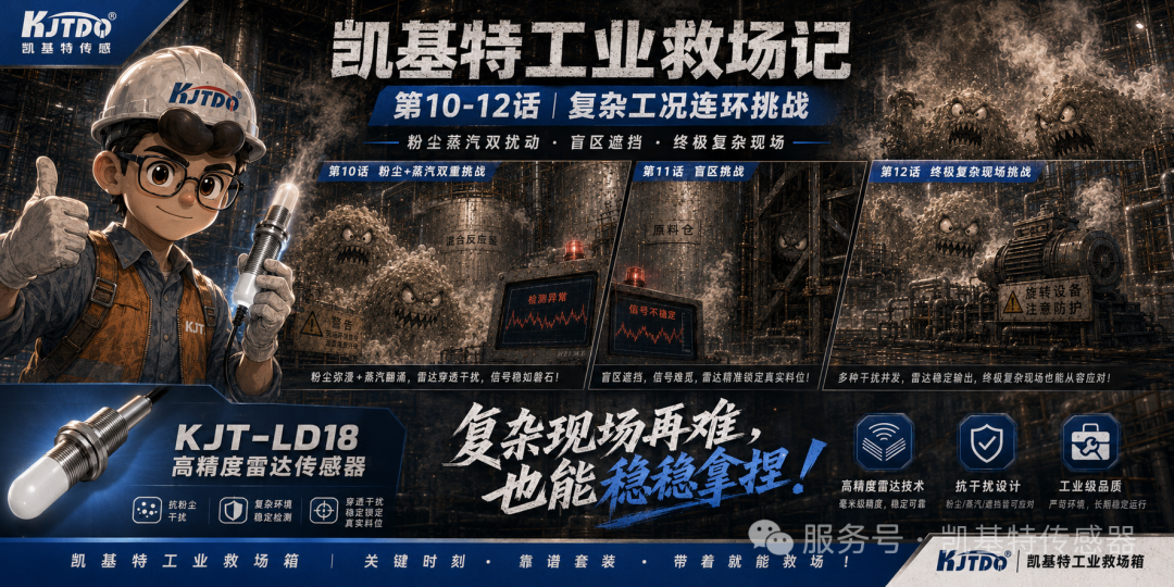 凯基特工业救场记|KJT-LD18 高精度雷达传感器第一季收官篇 凯基特工业救场记|KJT-LD18 高精度雷达传感器第一季收官篇