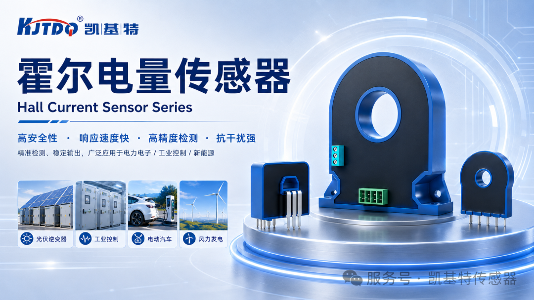 产品推荐 | 凯基特霍尔电量传感器,让每一组电流数据更可靠 产品推荐 | 凯基特霍尔电量传感器,让每一组电流数据更可靠