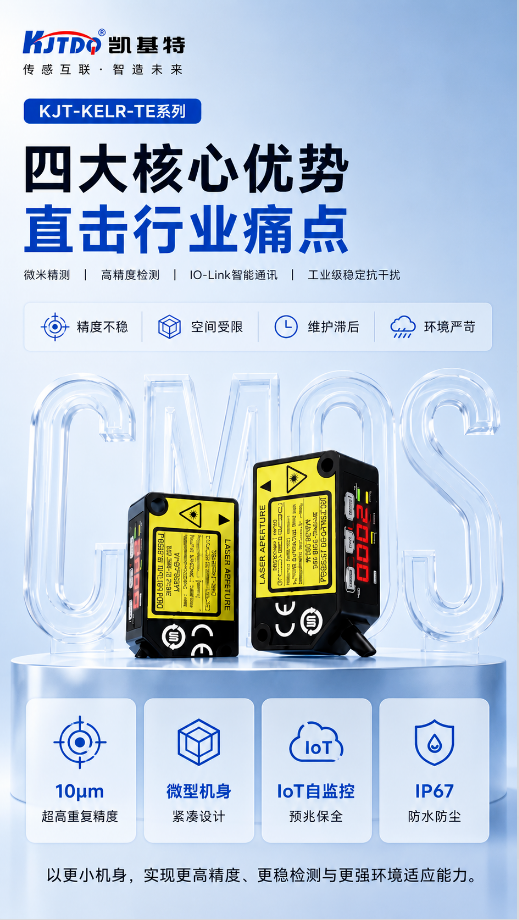 产品推荐 | 凯基特KJT-KELR-TE系列高精度激光位移传感器 产品推荐 | 凯基特KJT-KELR-TE系列高精度激光位移传感器