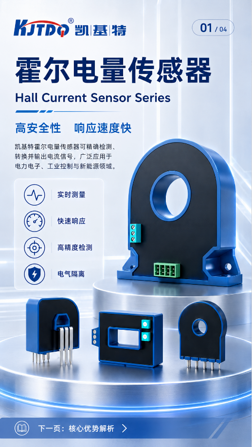 产品推荐 | 凯基特霍尔电量传感器,让每一组电流数据更可靠 产品推荐 | 凯基特霍尔电量传感器,让每一组电流数据更可靠