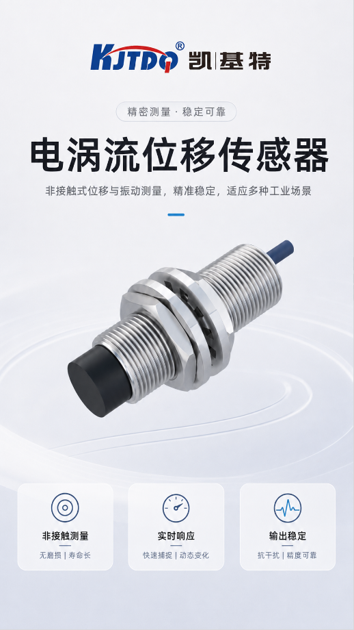 产品推荐 | 凯基特电涡流位移传感器，让金属位移测量更稳定