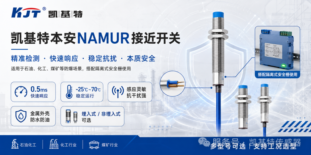 产品推荐 | 凯基特本安NAMUR接近开关,守护防爆现场每一次检测 产品推荐 | 凯基特本安NAMUR接近开关,守护防爆现场每一次检测